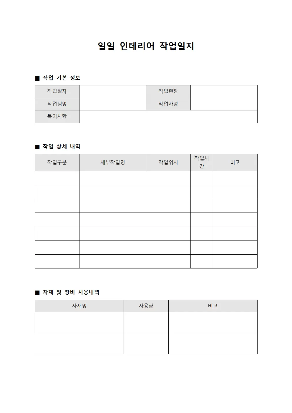 일일실적 인테리어작업일지 집계표 서식문서