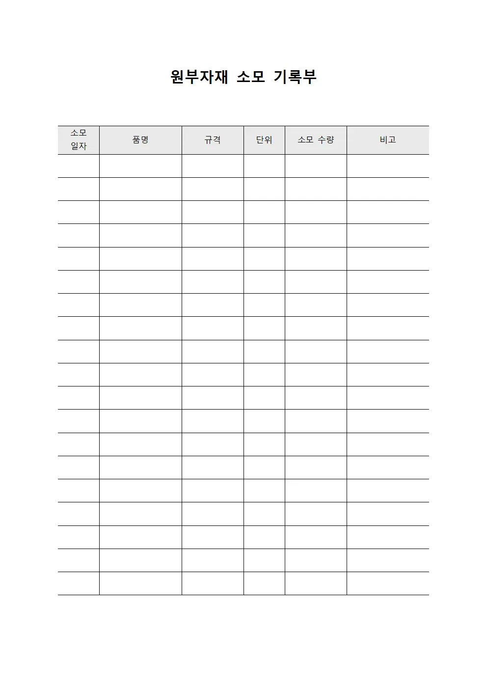 원부자재 소모 기록부