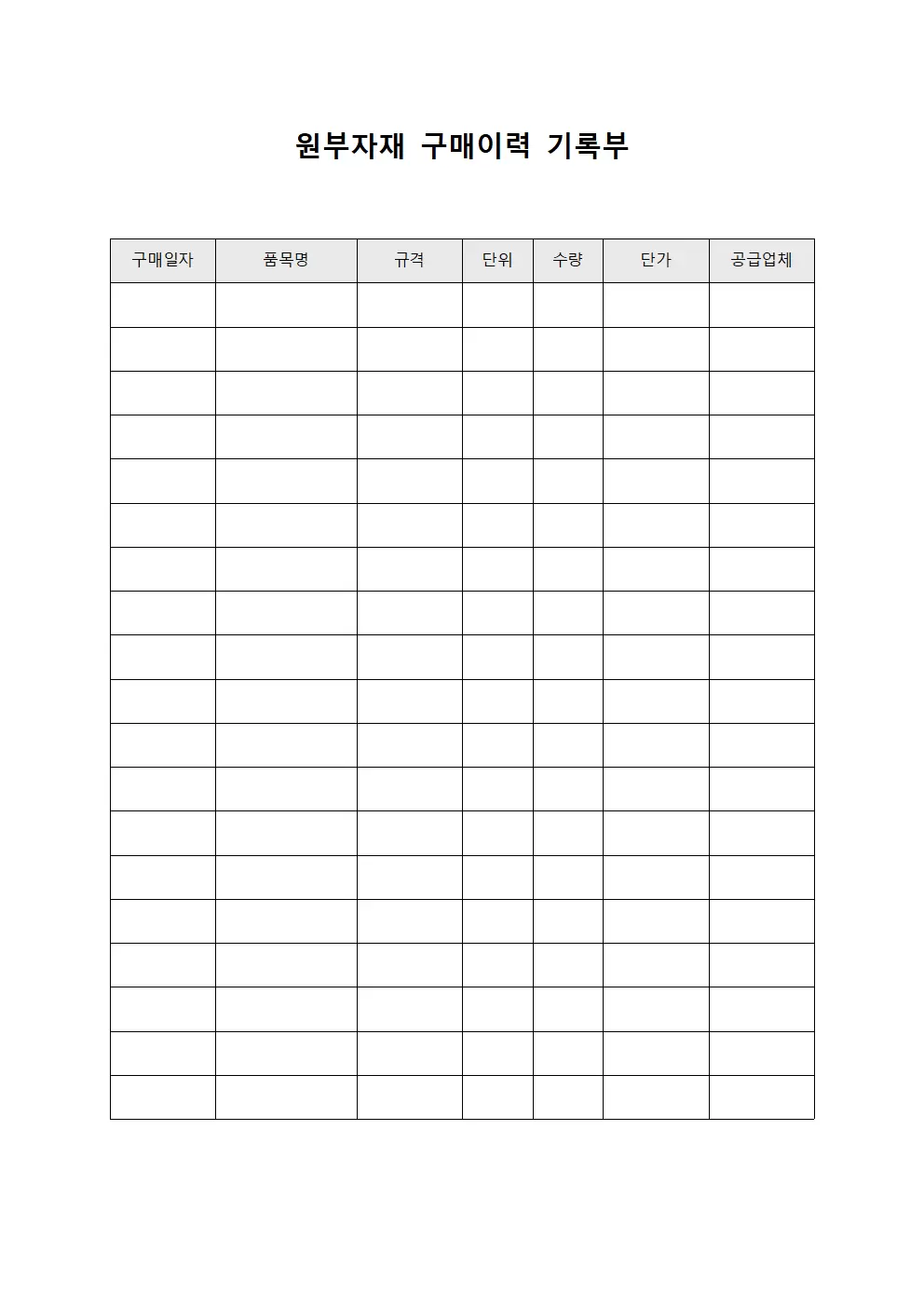 원부자재 구매이력 기록부