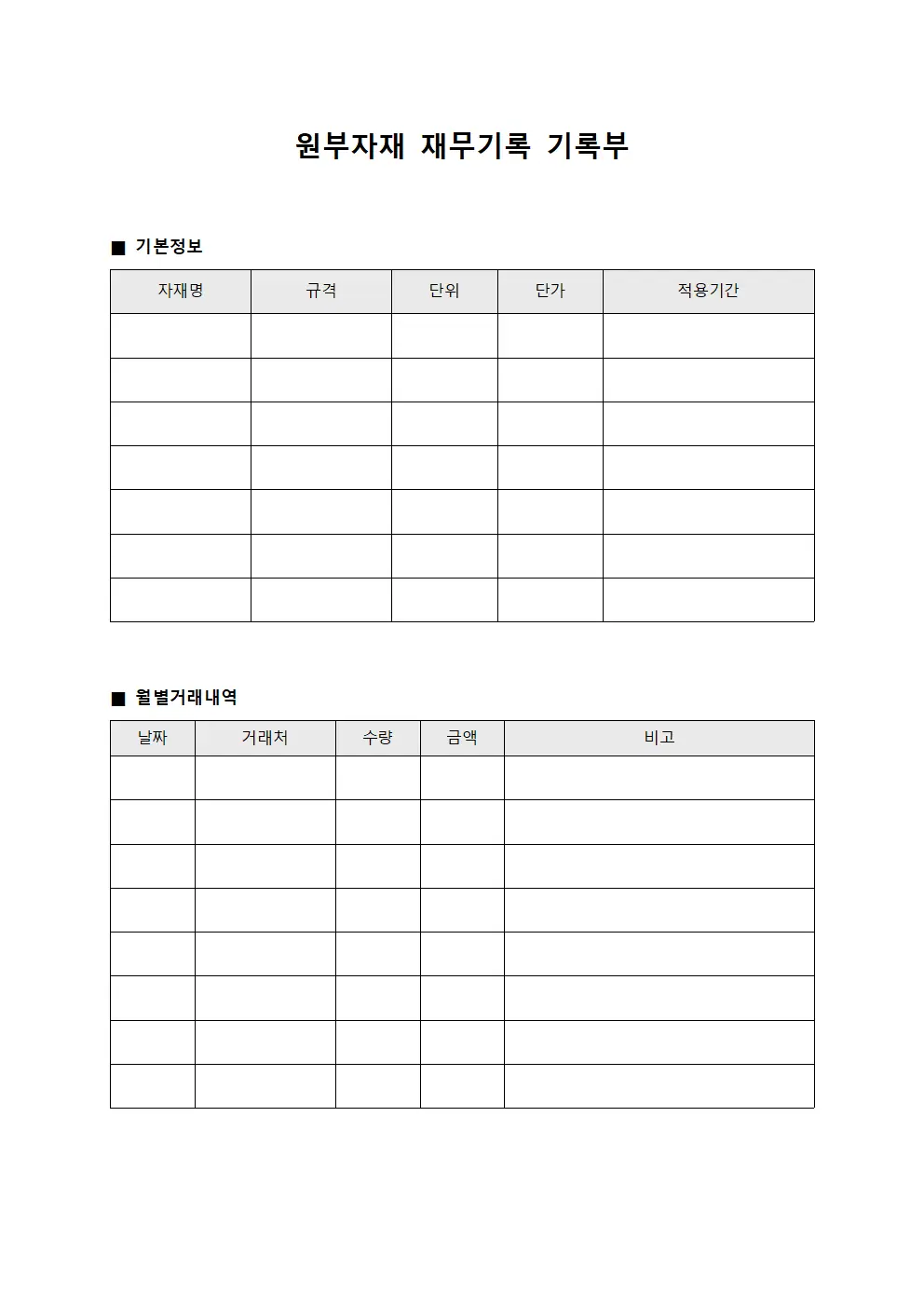 원부자재 재무기록 기록부