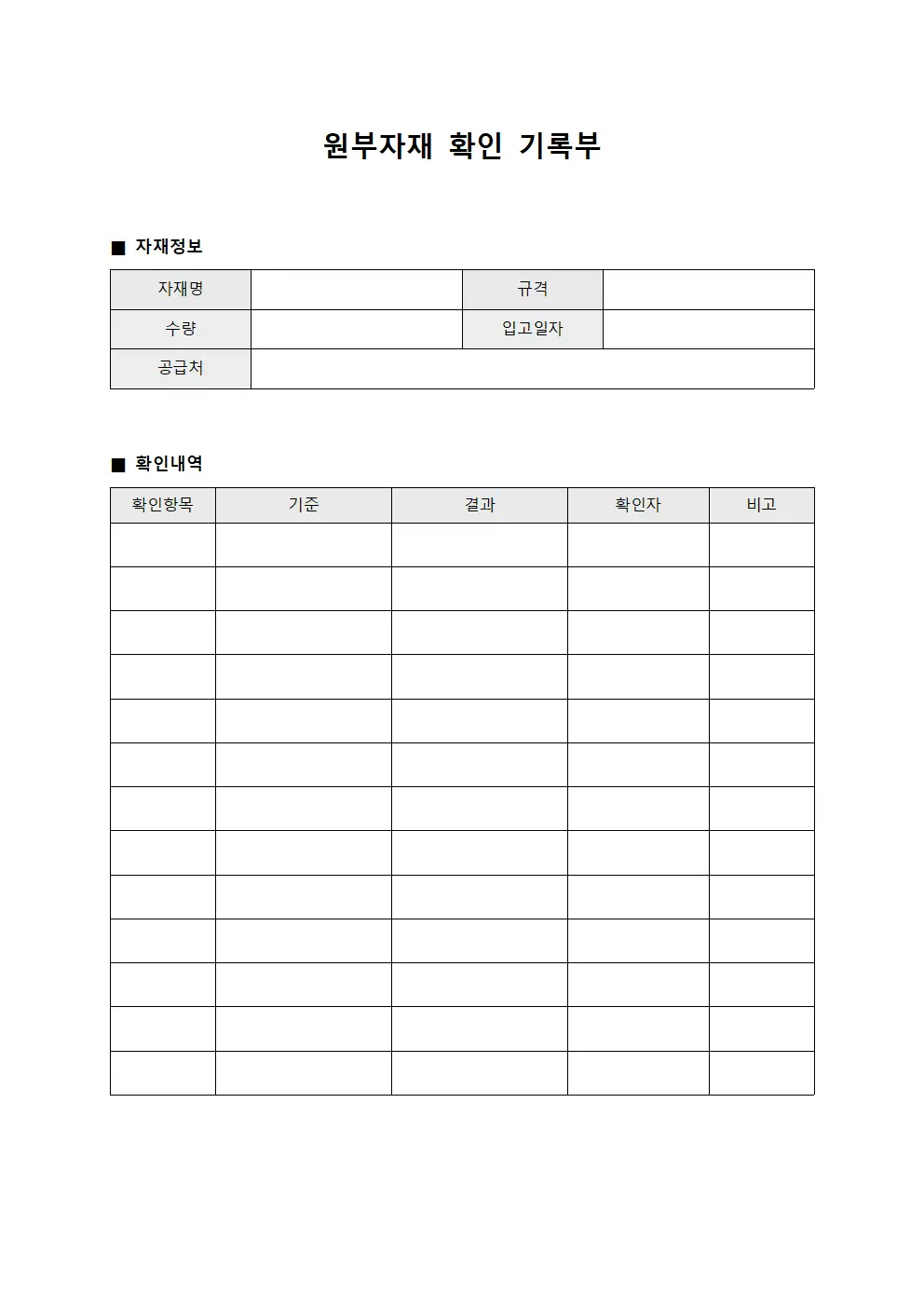 원부자재 확인 기록부 서식.양식