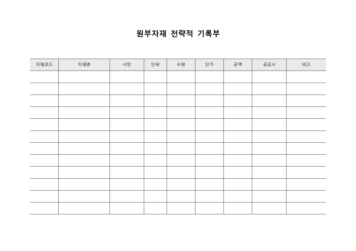 원부자재 전략적 기록부