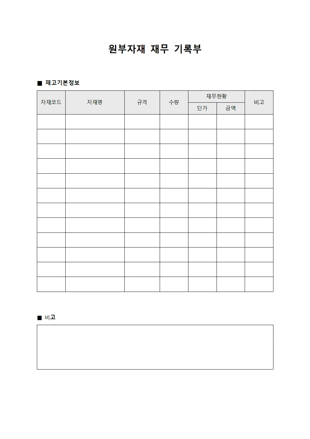 원부자재 재무 기록부