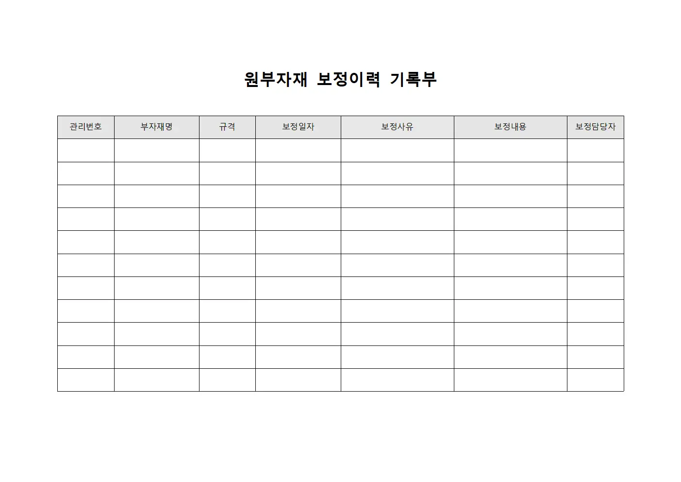 원부자재 보정이력 기록부