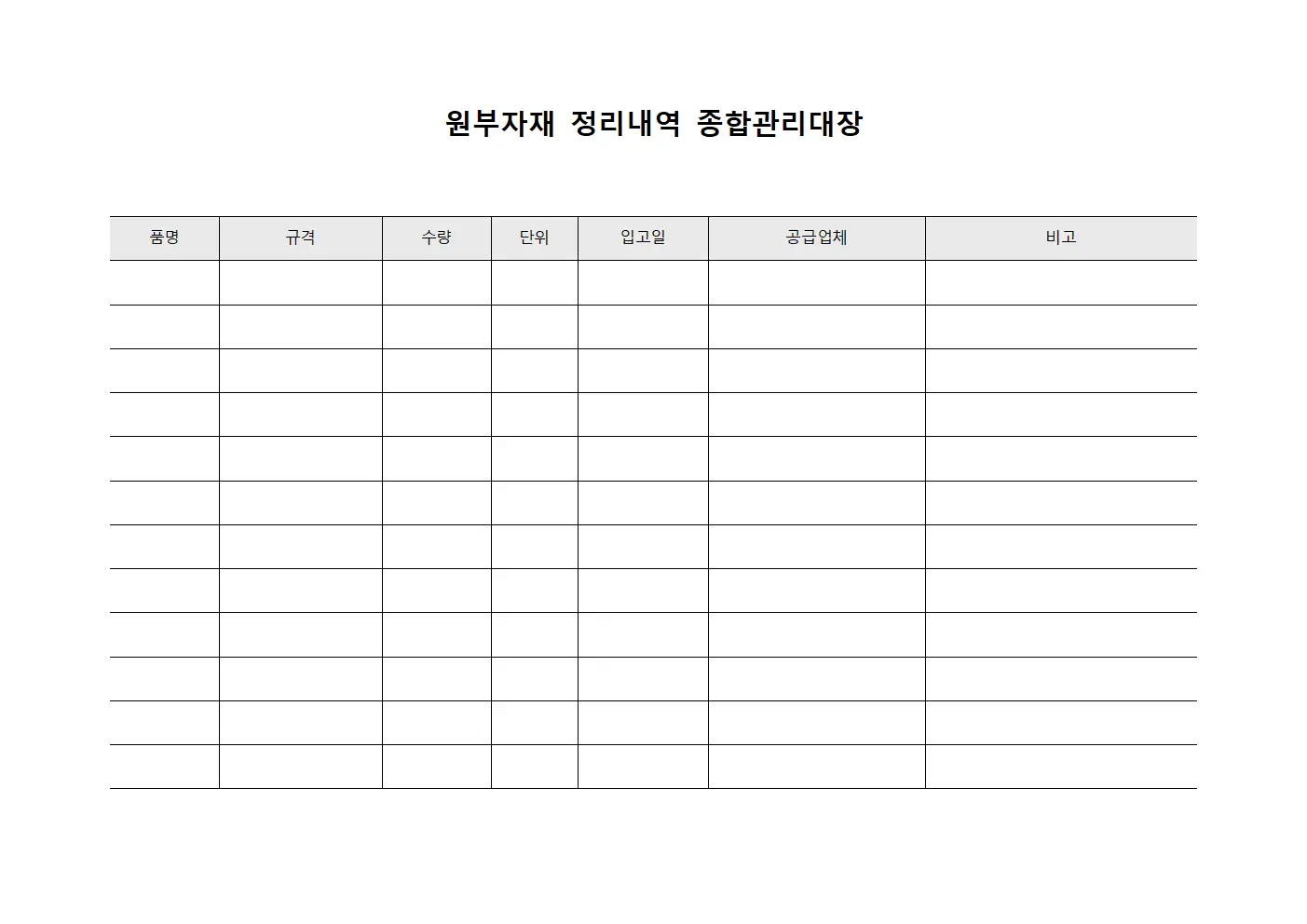 원부자재 정리내역 종합관리대장 템플릿 서식