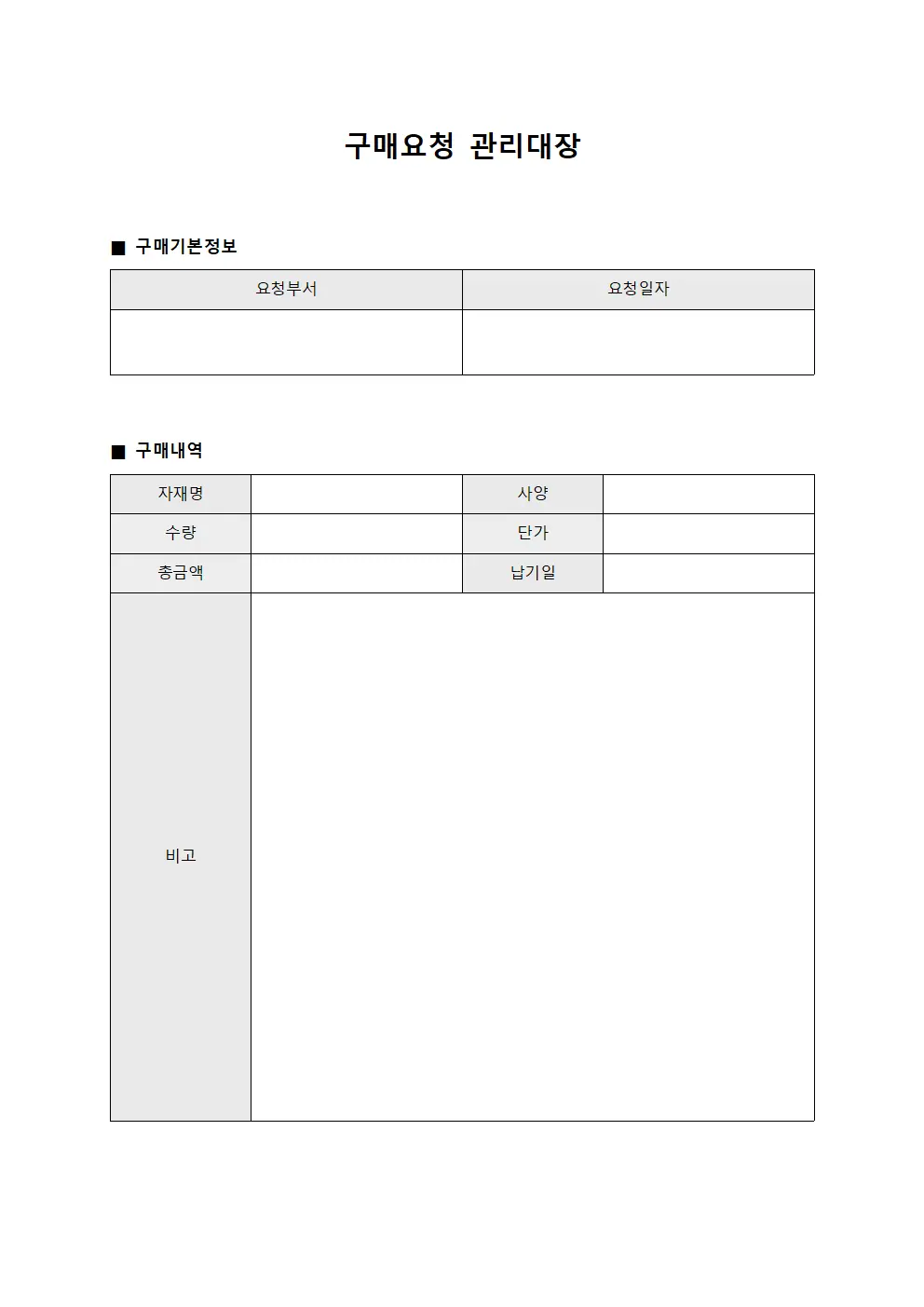 구매요청 관리대장