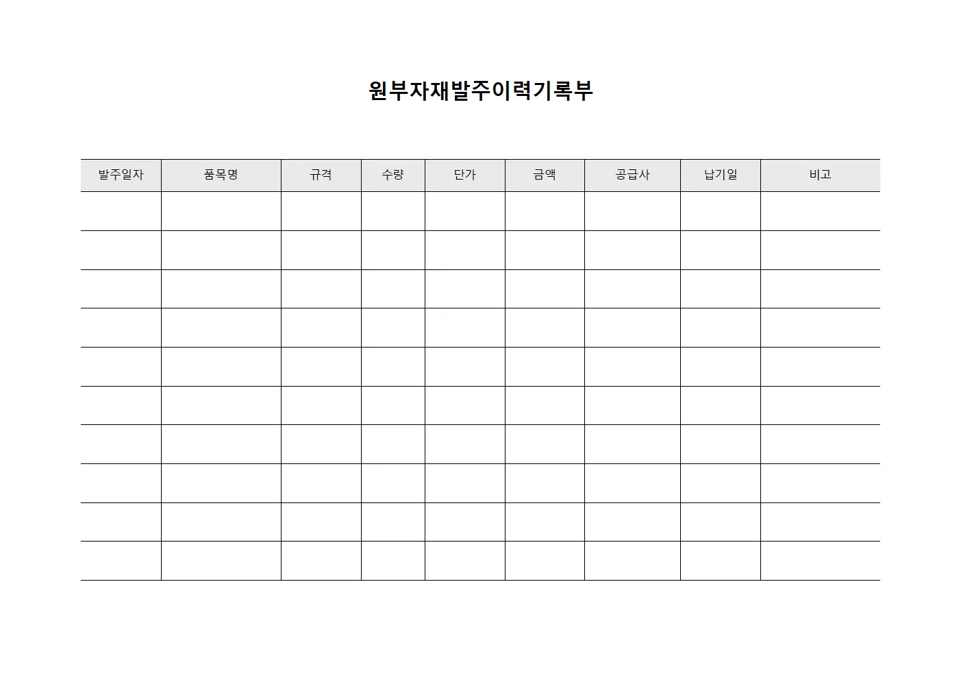 원부자재발주이력기록부 문서서식