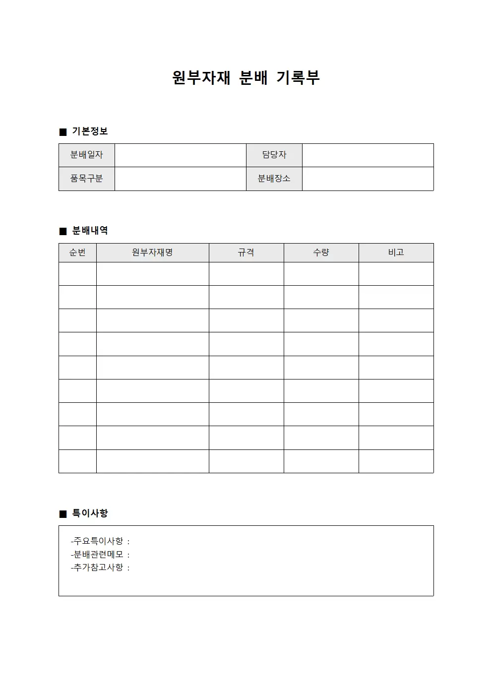 원부자재 분배 기록부 서식.양식