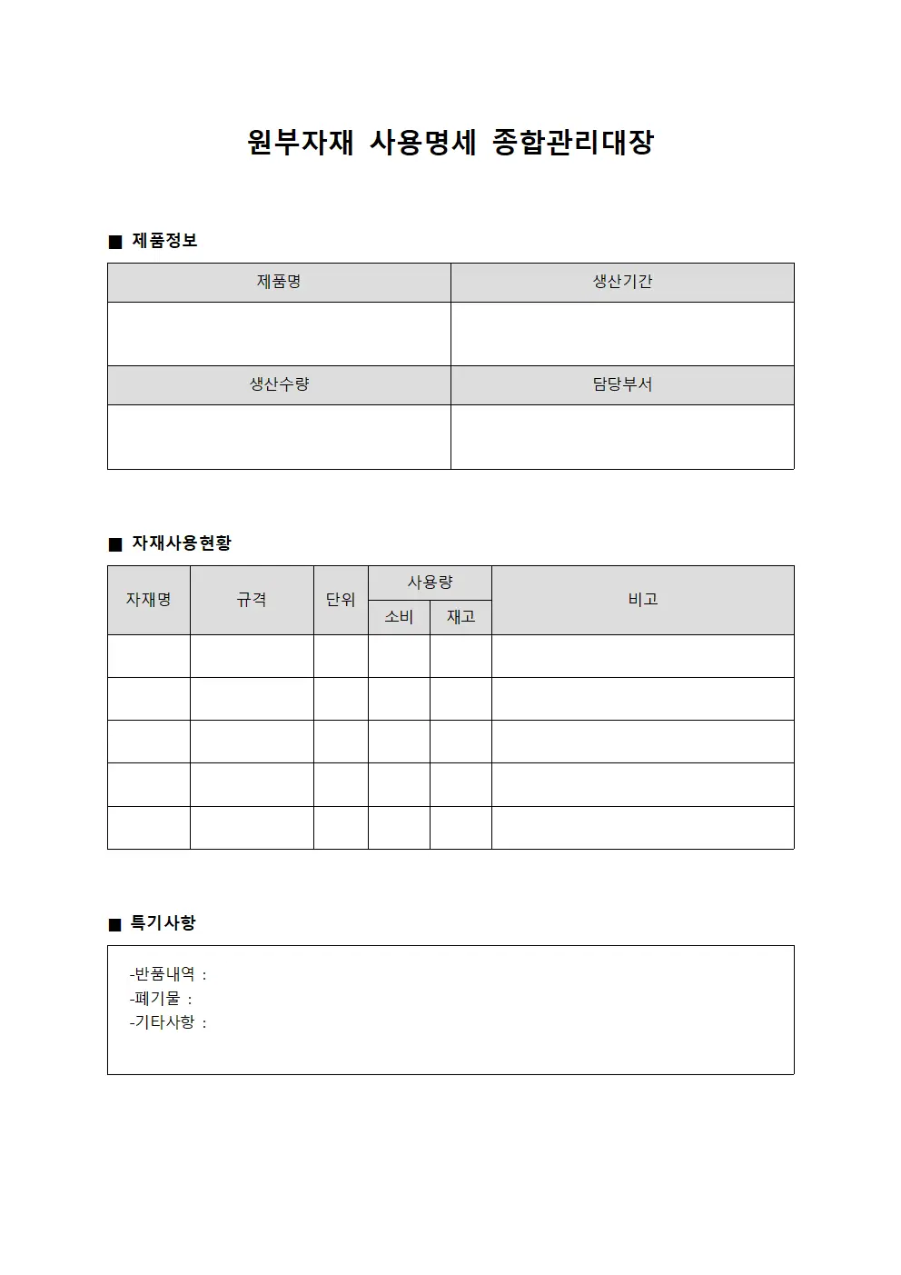 원부자재 사용명세 종합관리대장