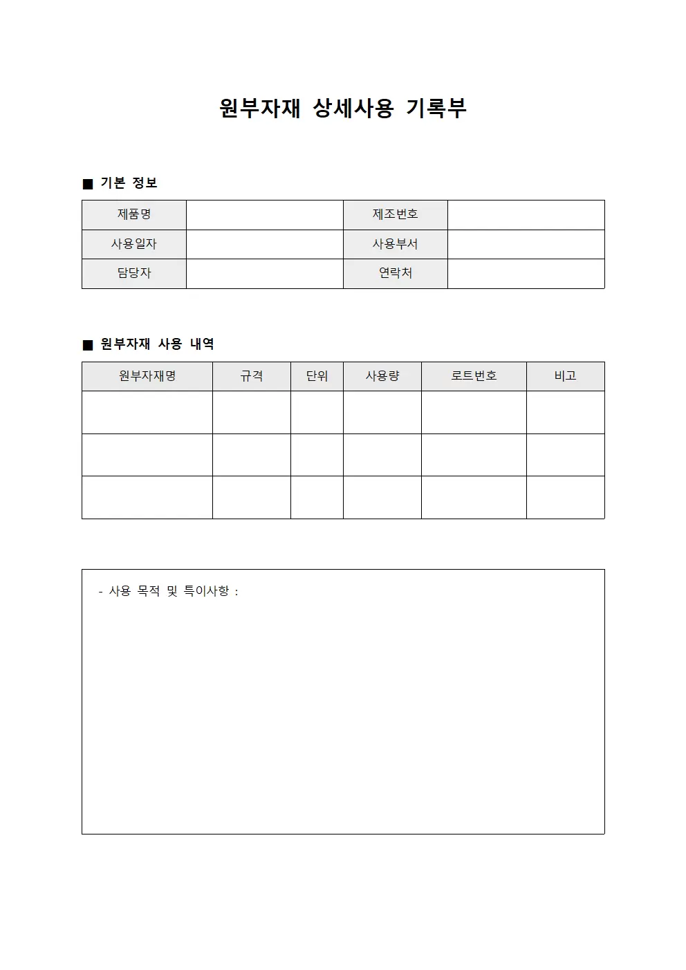 원부자재 상세사용 기록부