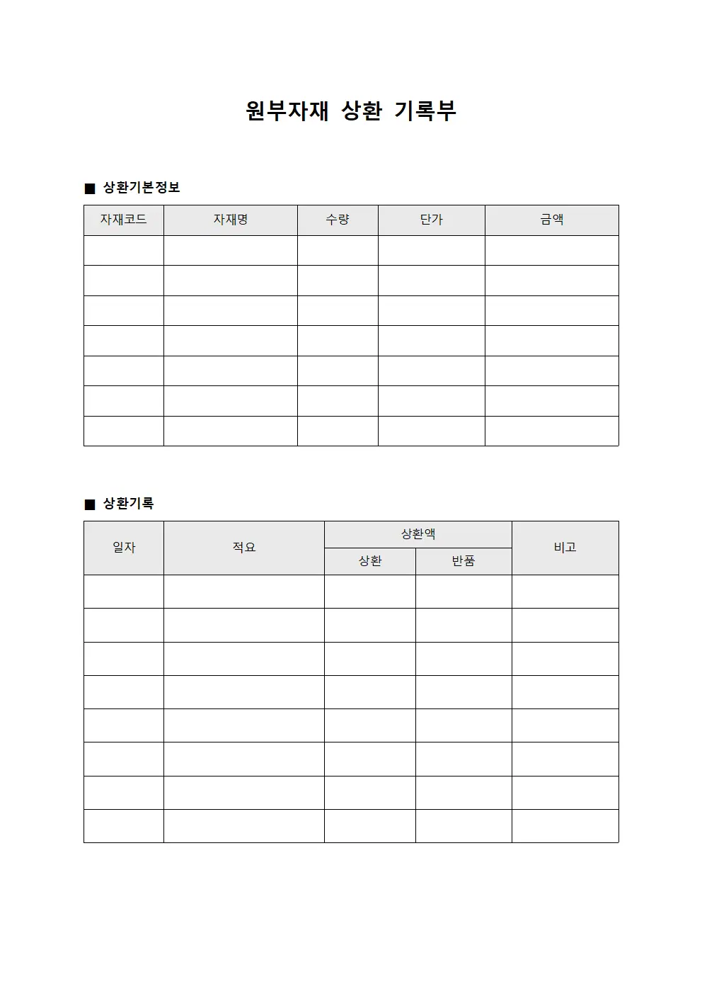 원부자재 상환 기록부 서식.양식