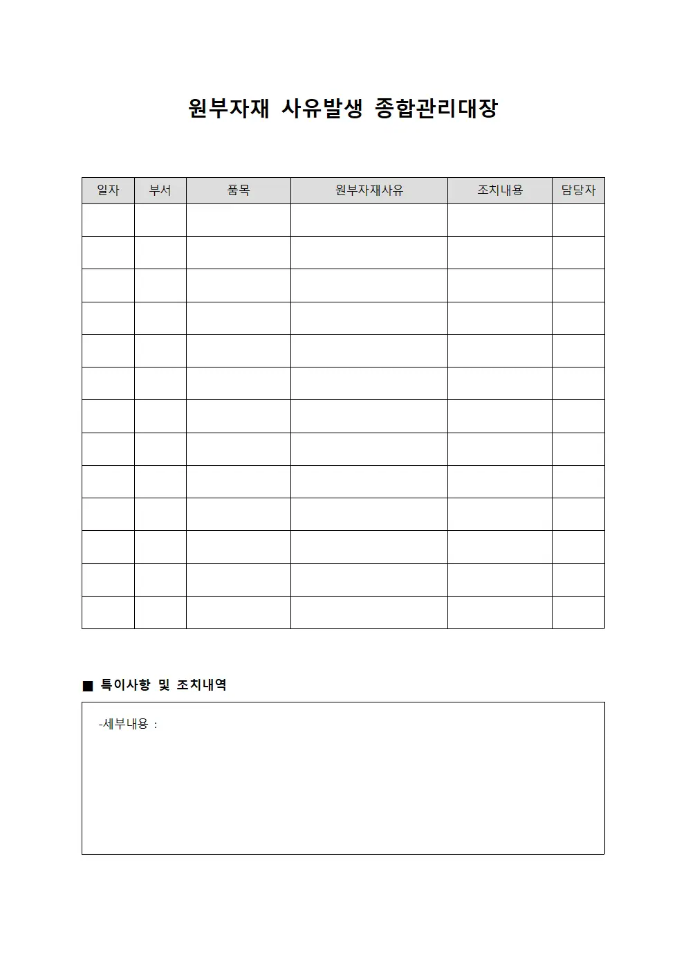 원부자재 사유발생 종합관리대장 서식문서