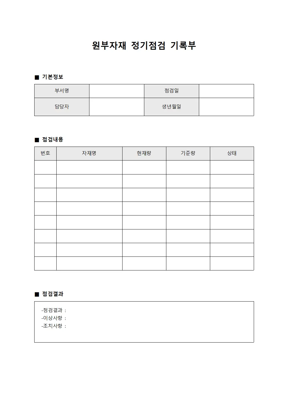 원부자재 정기점검 기록부 파일양식