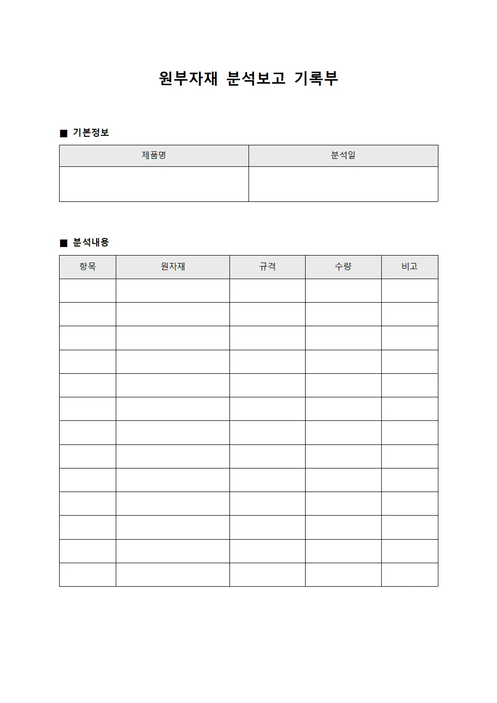 원부자재 분석보고 기록부