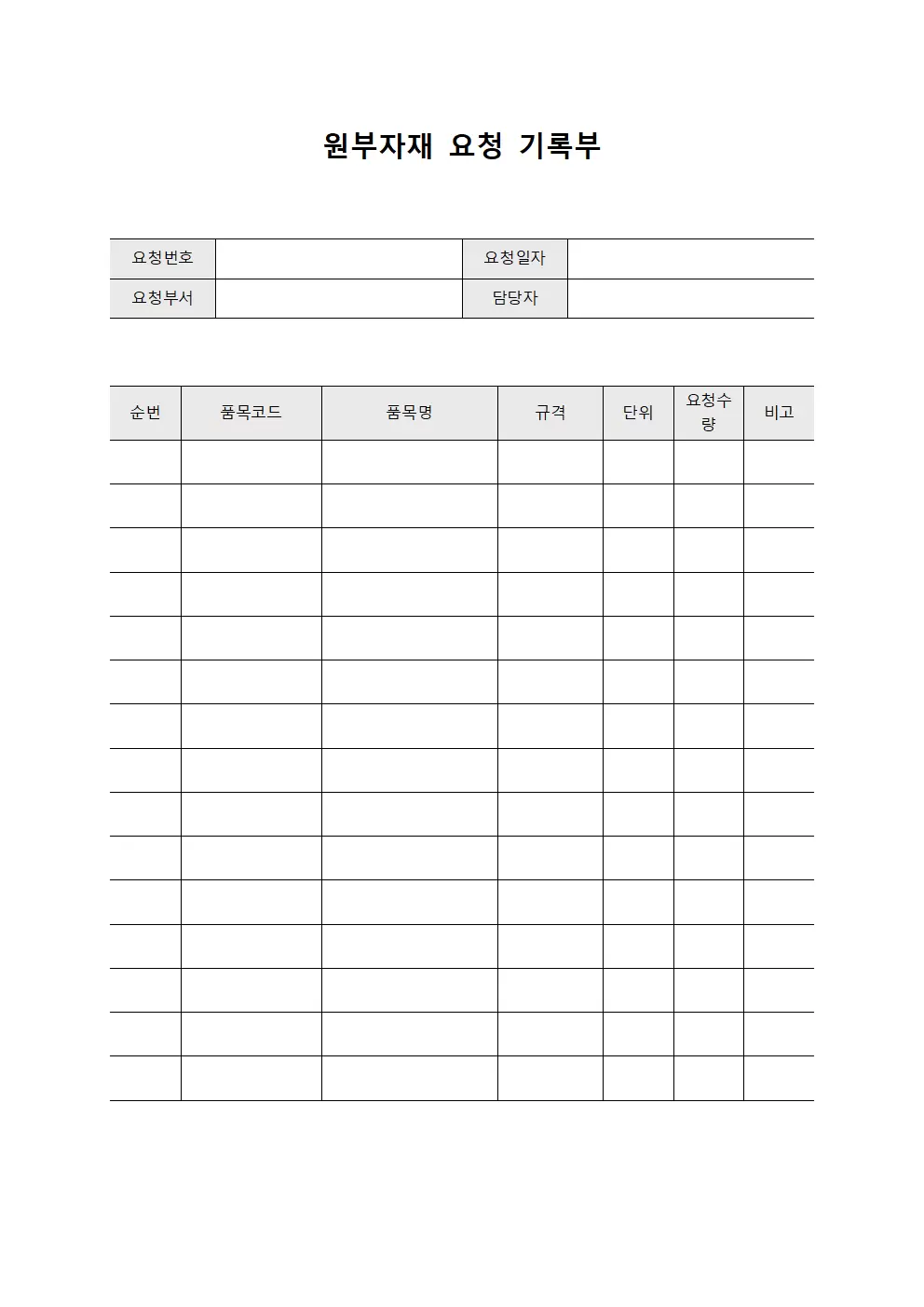 원부자재 요청 기록부