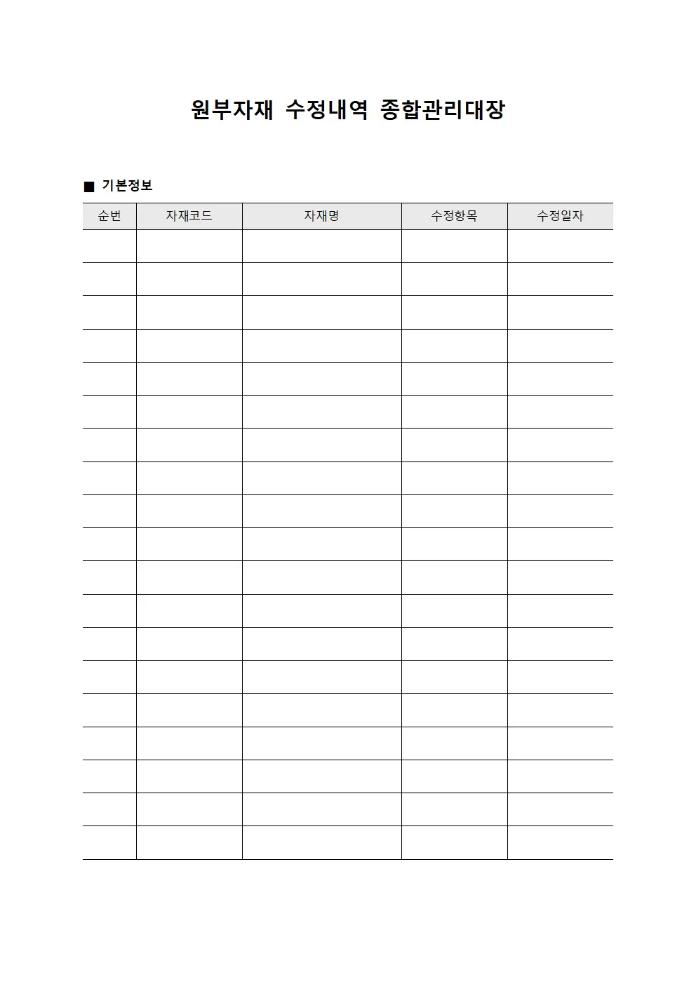 원부자재 수정내역 종합관리대장 파일양식