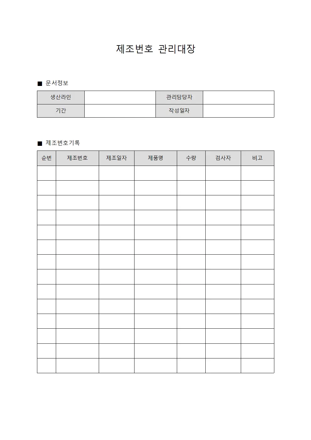 생산라인 제조번호관리대장