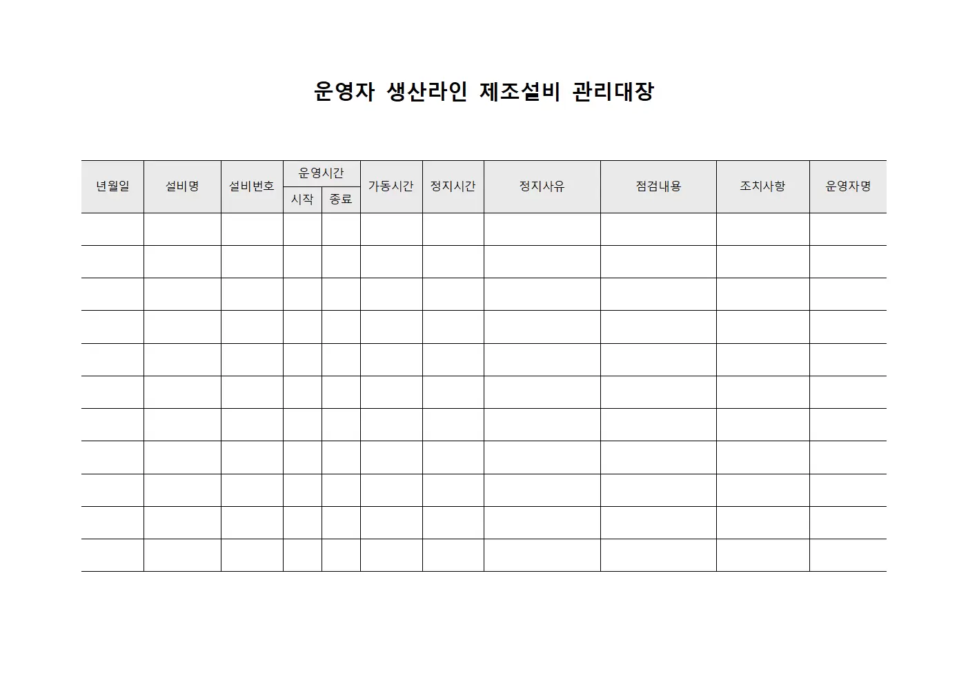 운영자생산라인 제조설비관리대장
