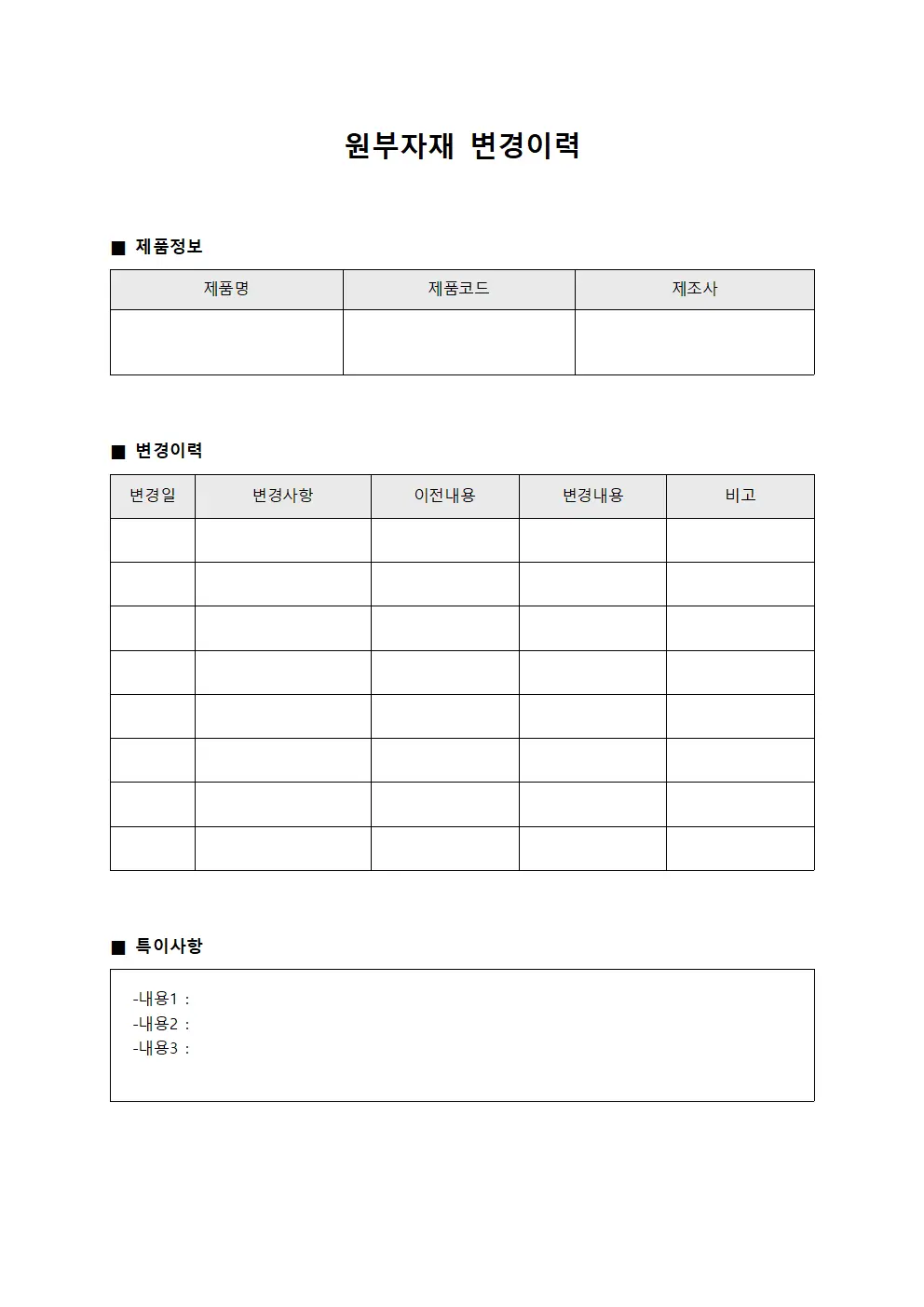 원부자재 변경이력 파일서식