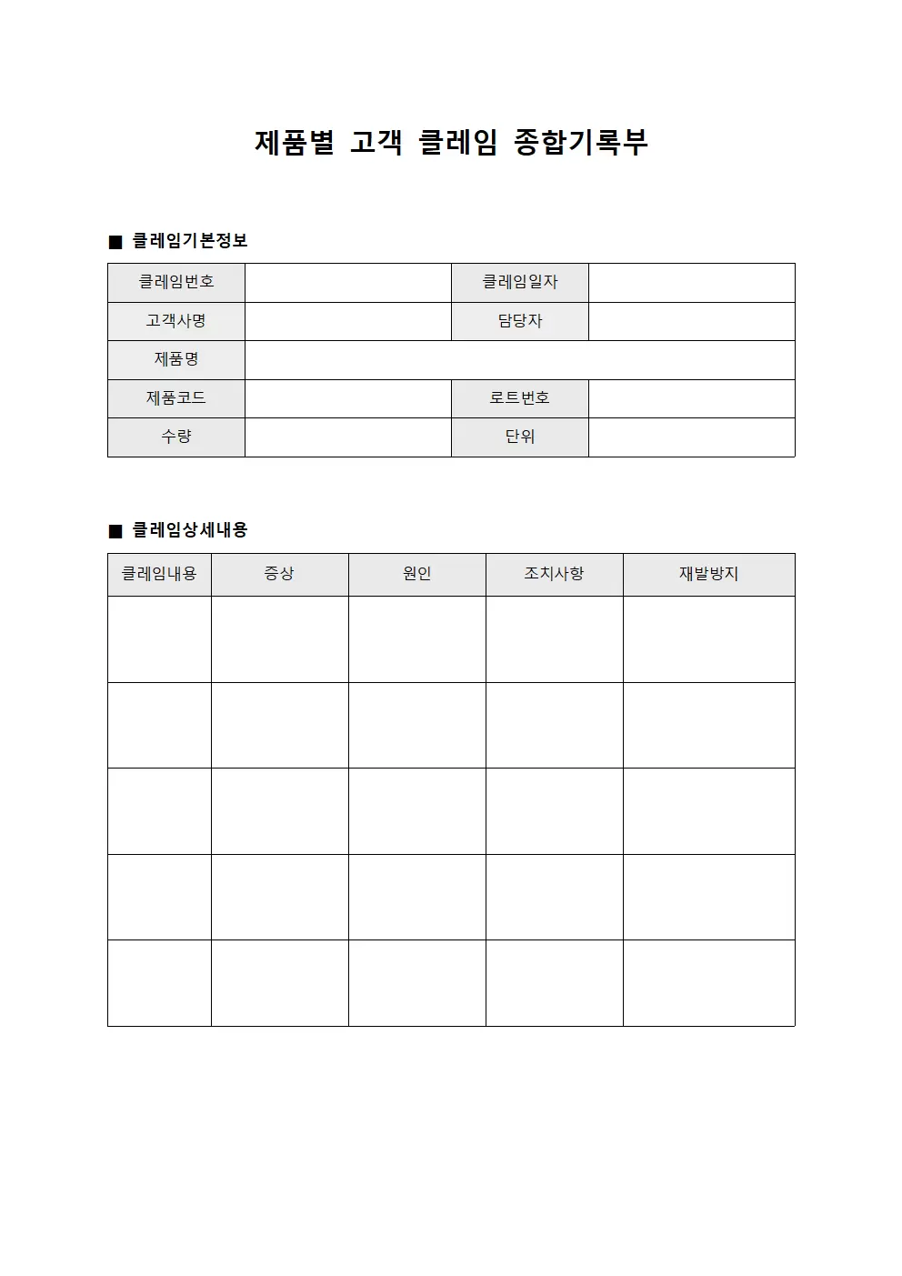 제품별 고객 클레임 종합기록부 서식