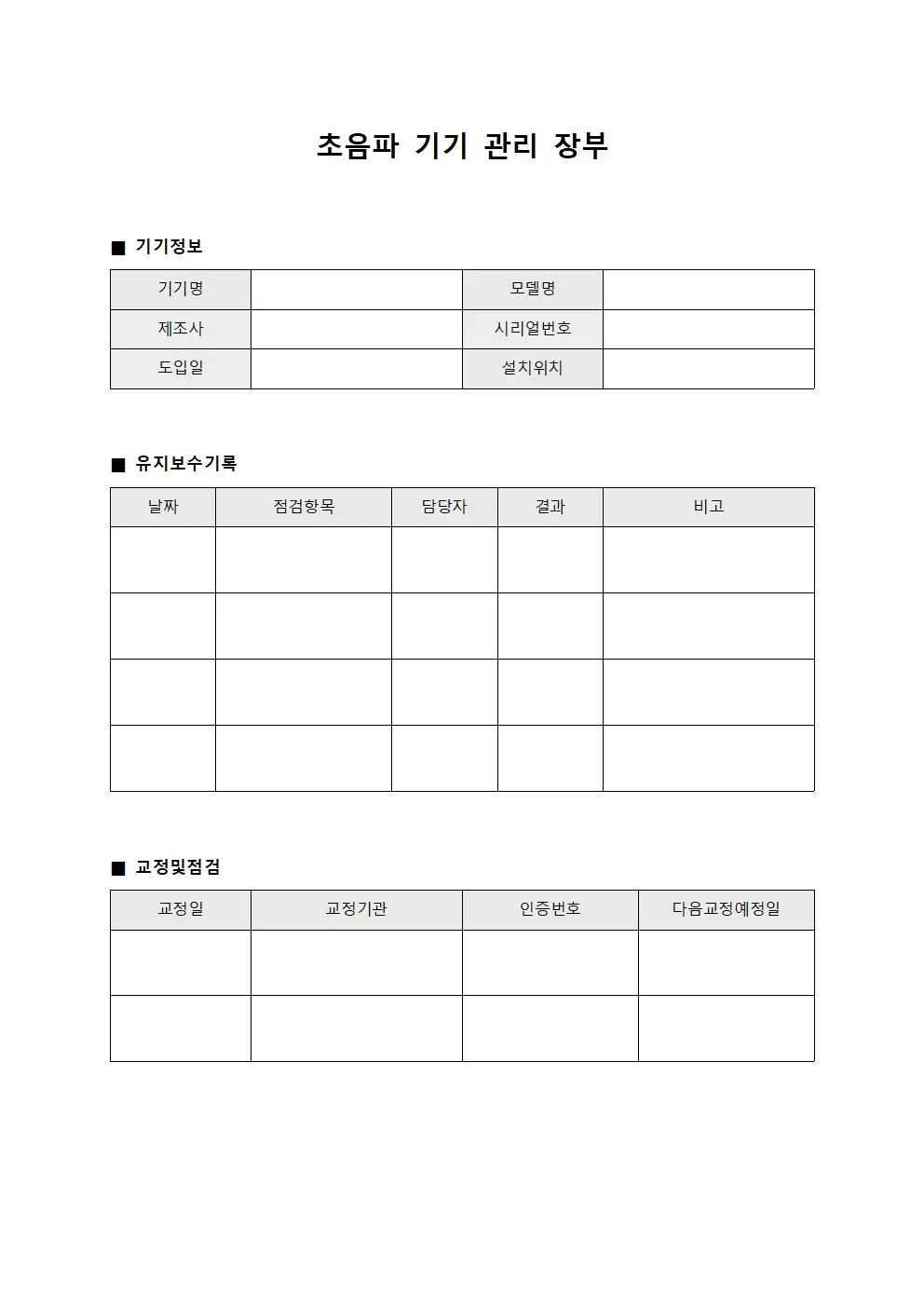 초음파 기기 관리 장부