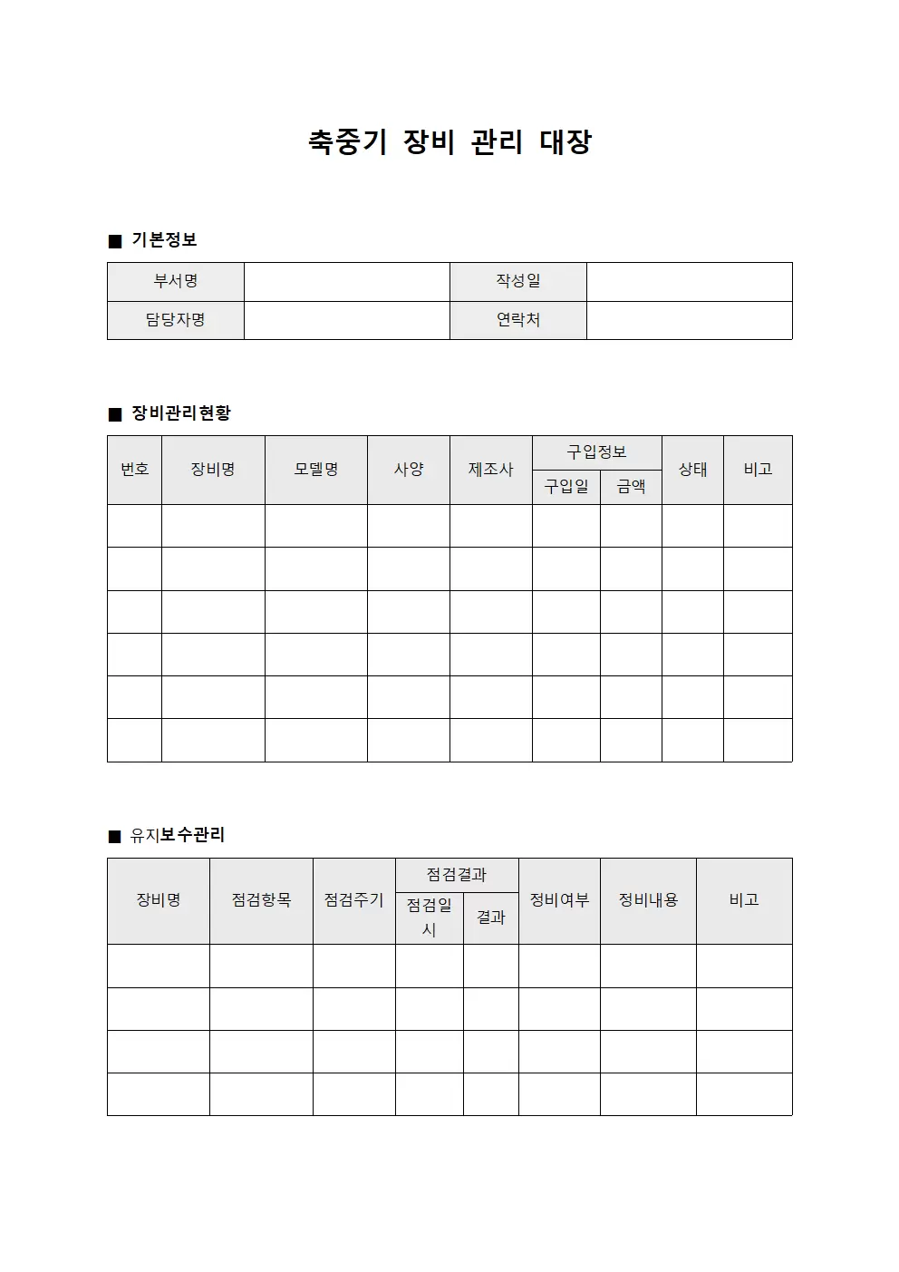 축중기 장비 관리 대장 문서양식