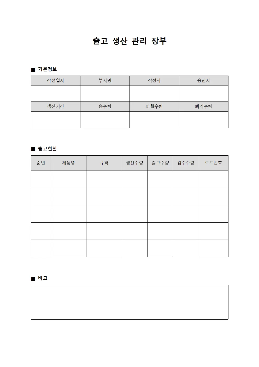출고 생산 관리 장부