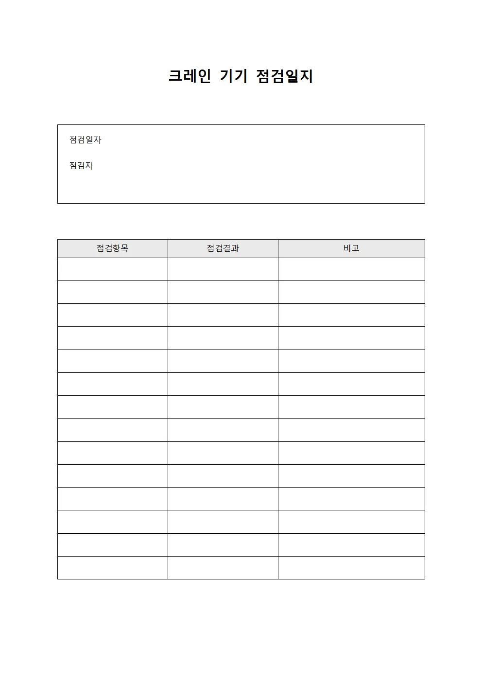 크레인 기기 점검일지 양식문서