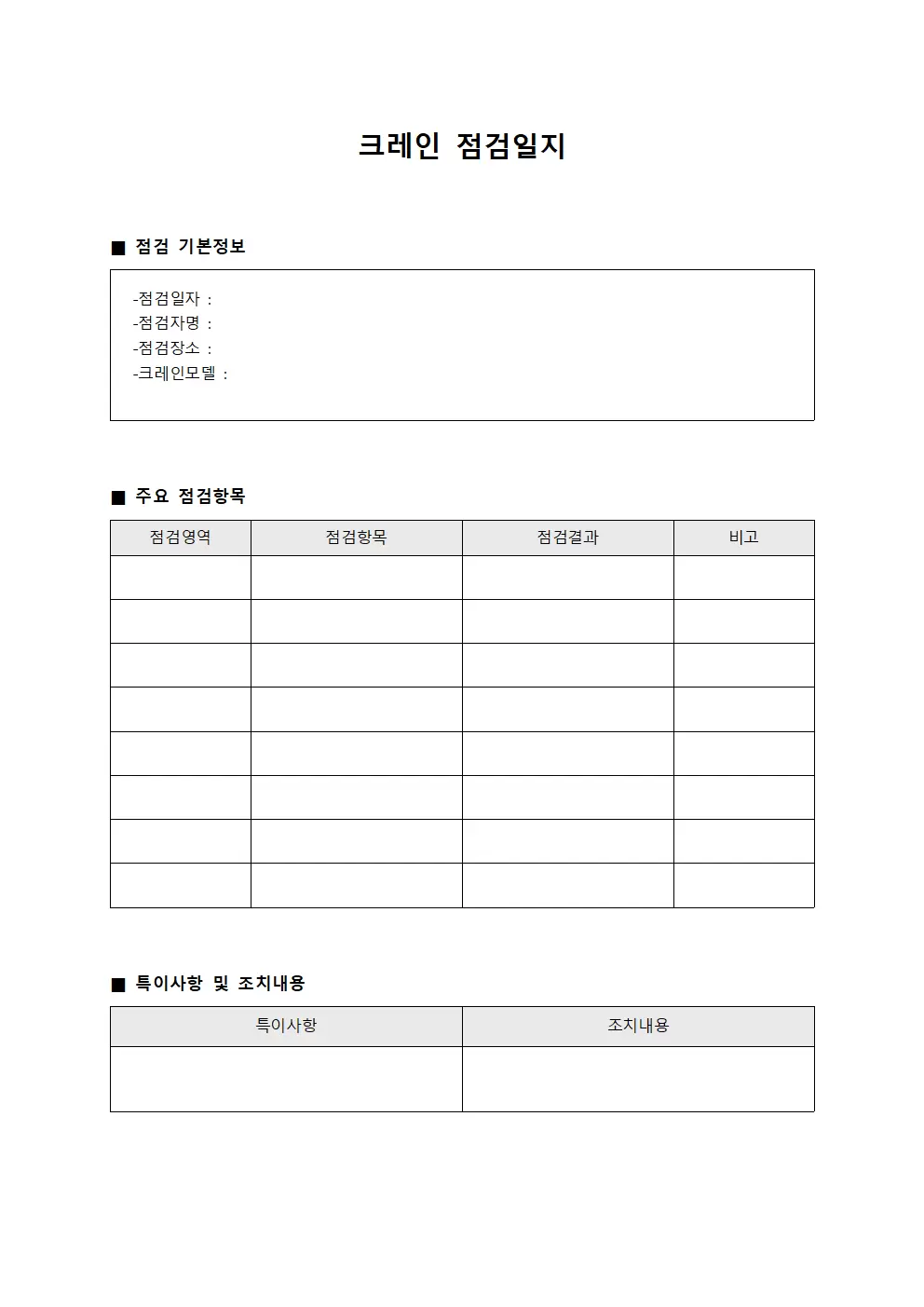 생산설비가동 크레인점검일지 서식