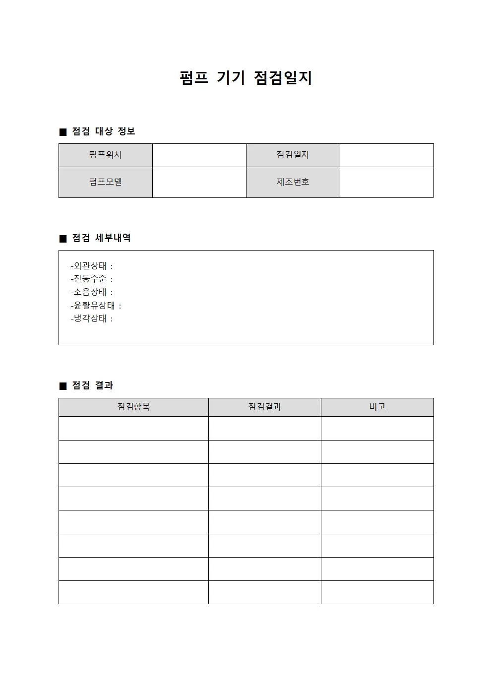 펌프 기기 점검일지