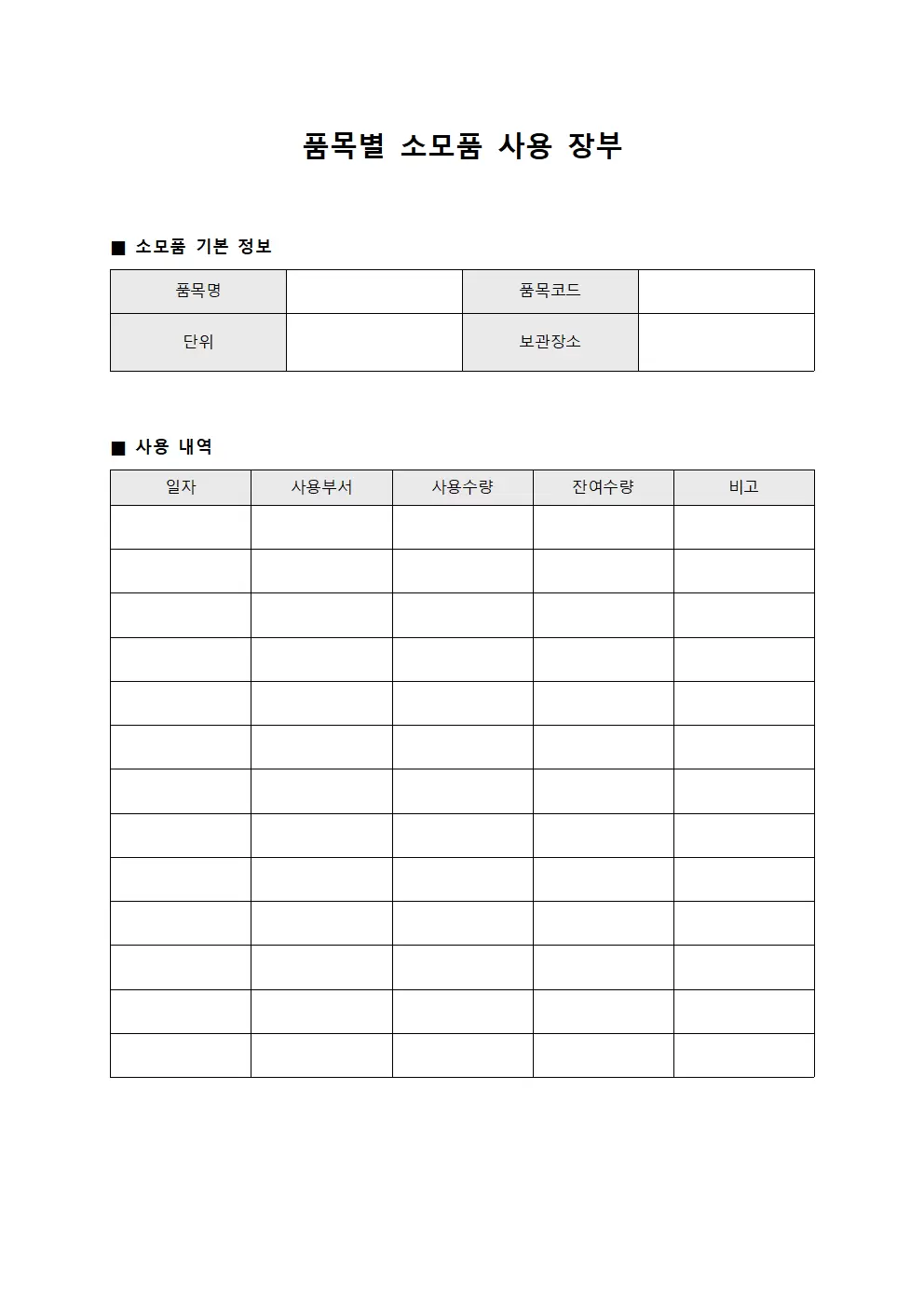 품목별 소모품 사용 장부