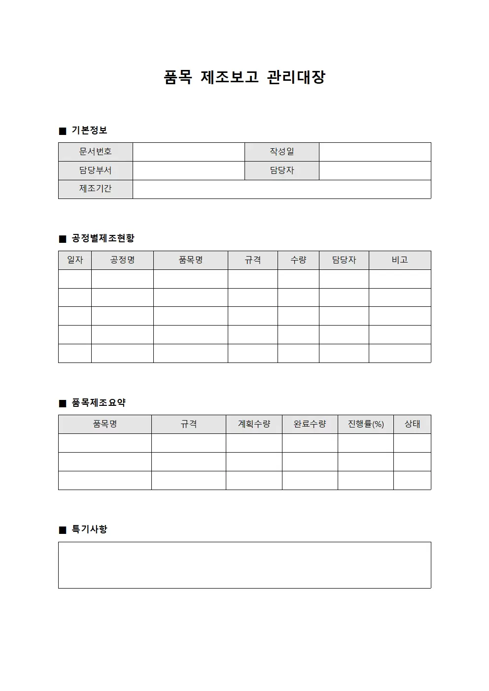 작업일지공정별 품목제조보고관리대장 서식문서