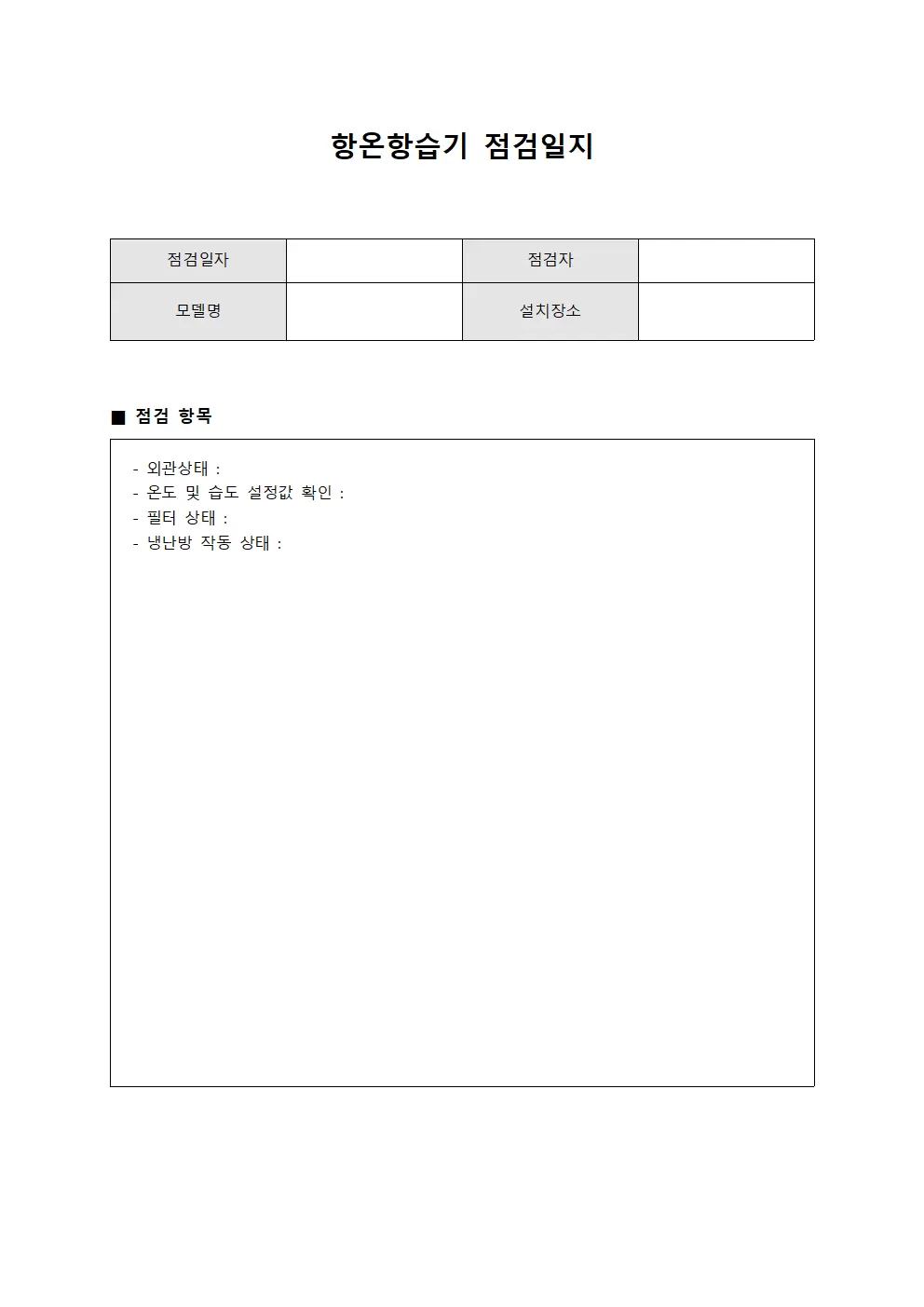 항온항습기 기기 점검일지 양식