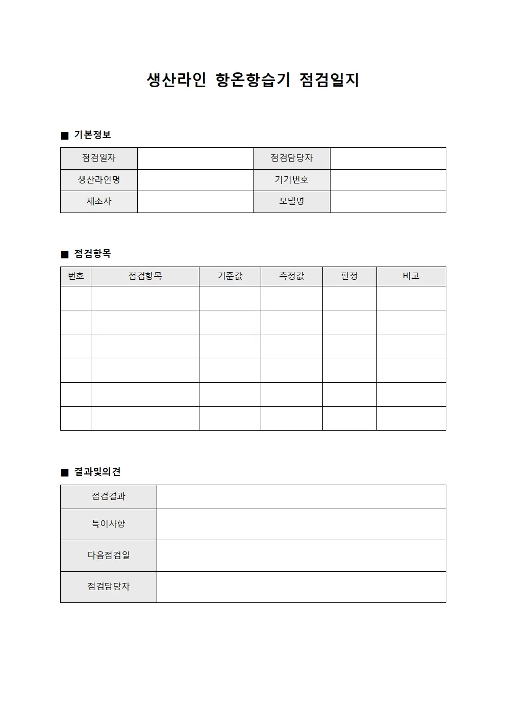 생산라인 항온항습기점검일지