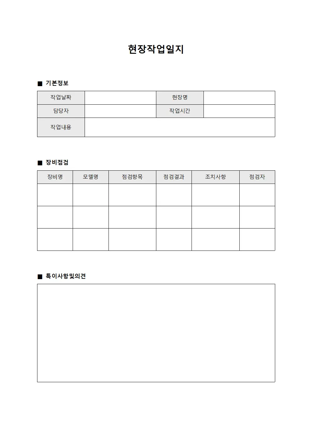 현장작업일지 (장비점검 대장)