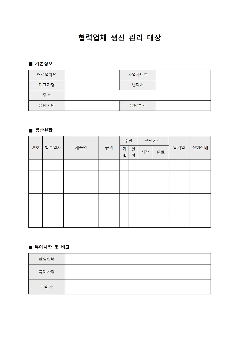 협력업체 생산 관리 대장