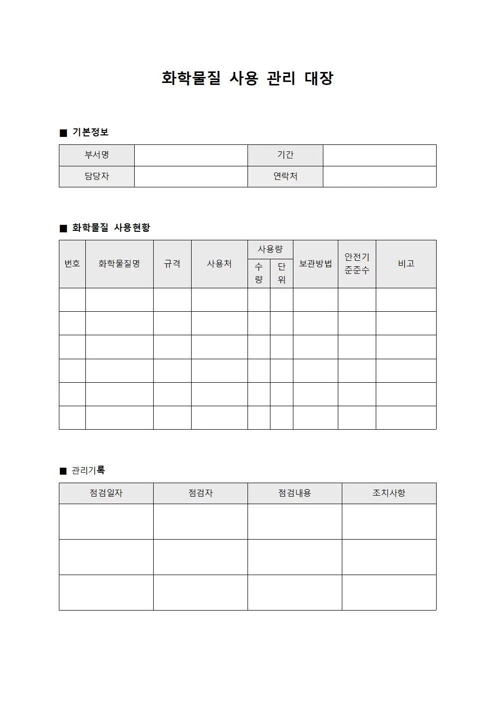 화학물질 사용 관리 대장 서식.양식