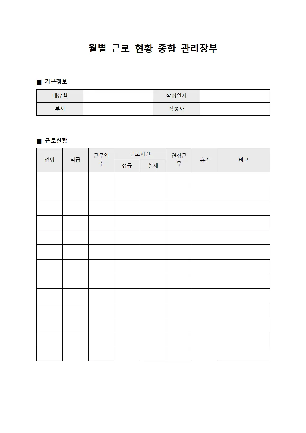 월별 근로 현황 종합 관리장부 양식파일