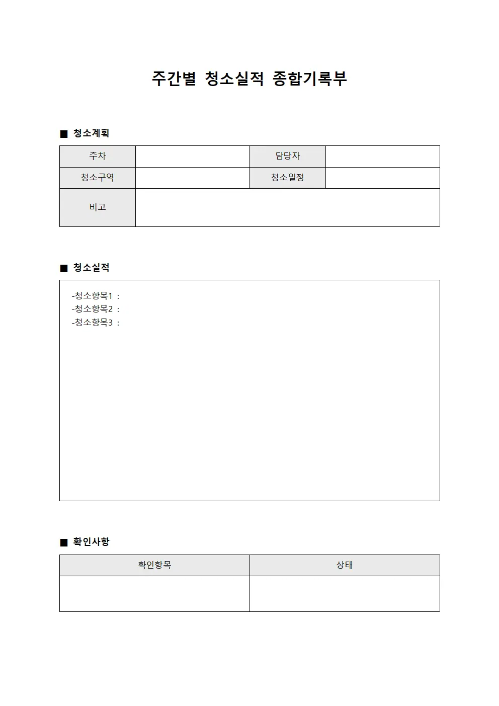 주간별 청소실적 종합기록부