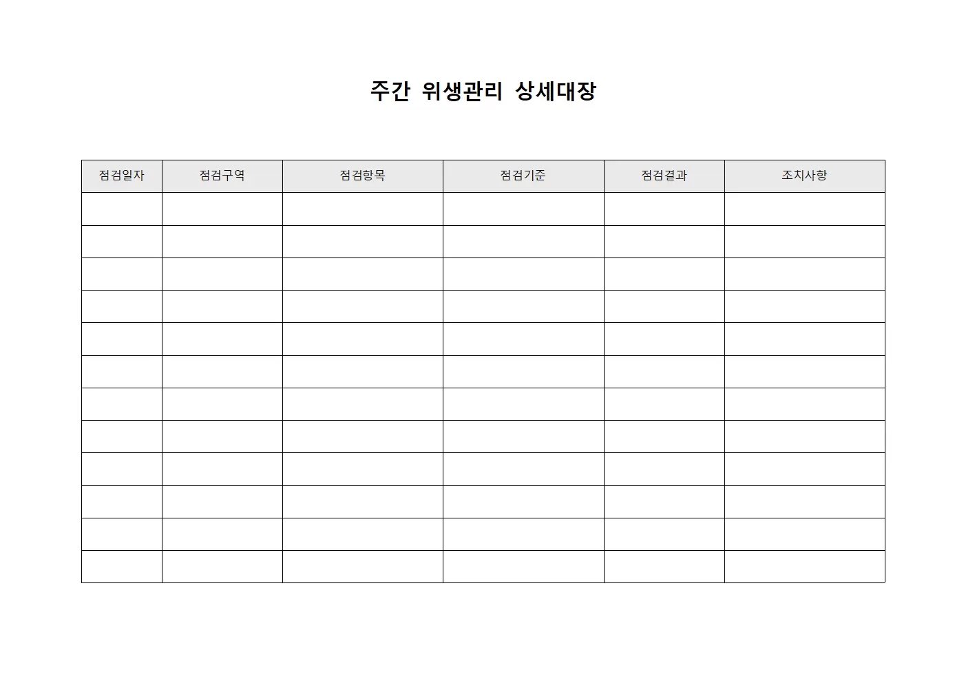 주간 위생관리 상세대장 양식문서