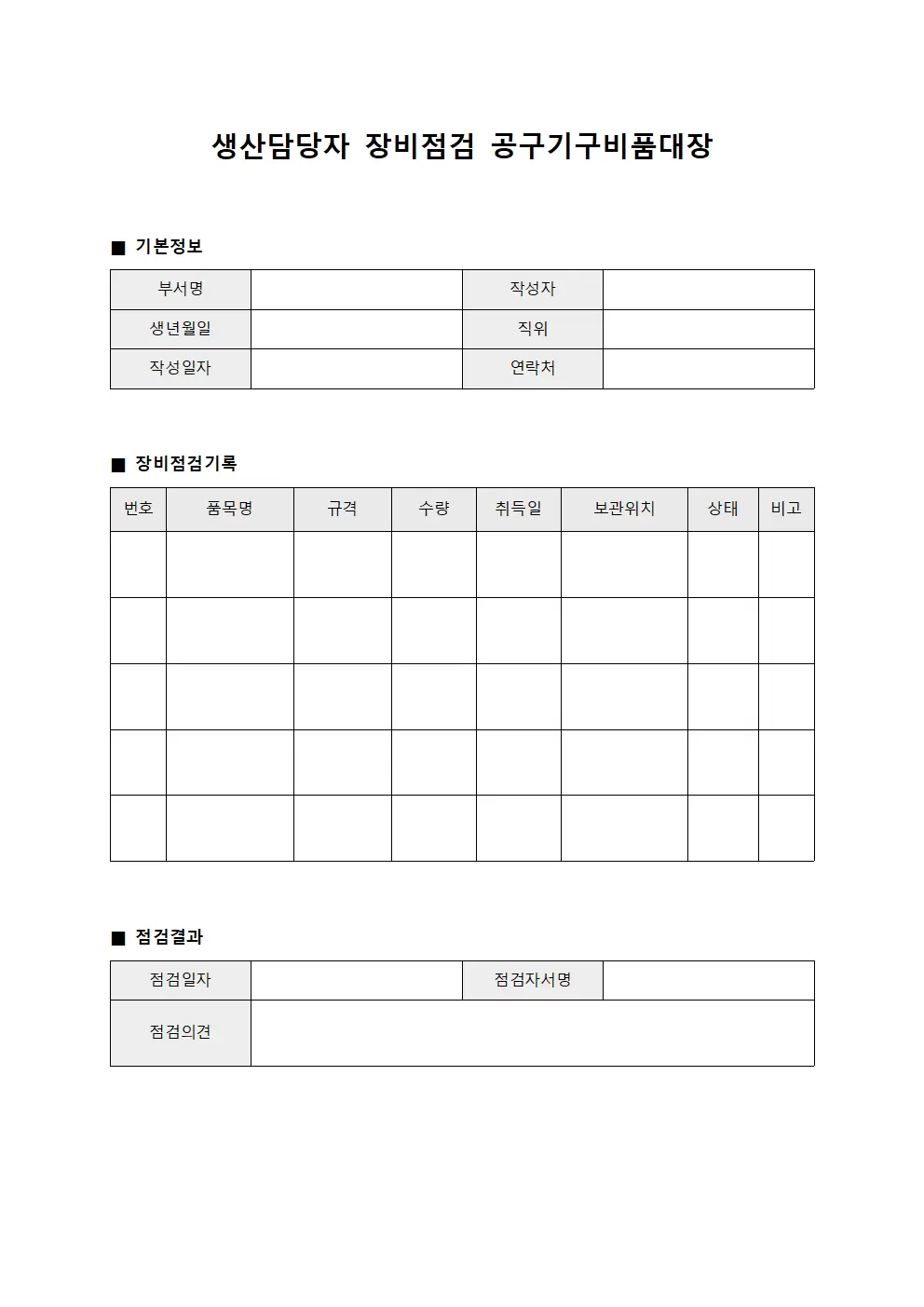 생산담당자 장비점검 공구기구비품대장