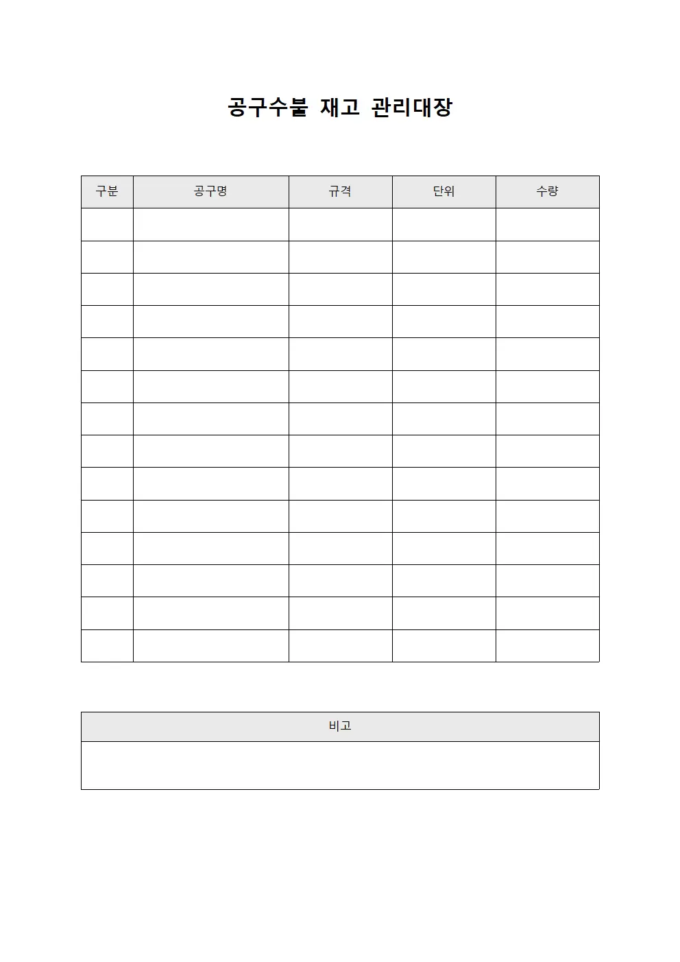 공구수불 재고 관리대장