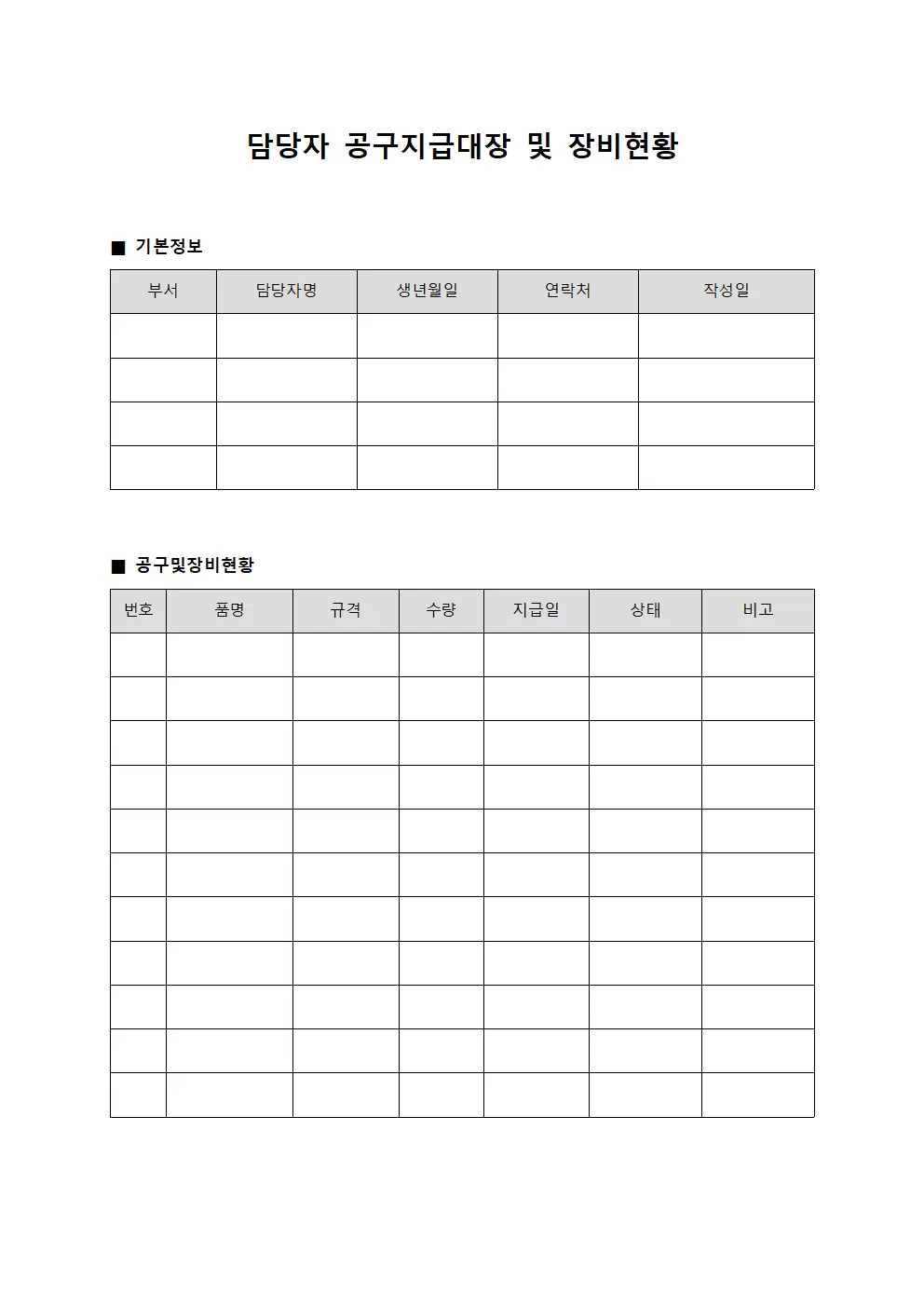 담당자 공구지급대장 및 장비현황