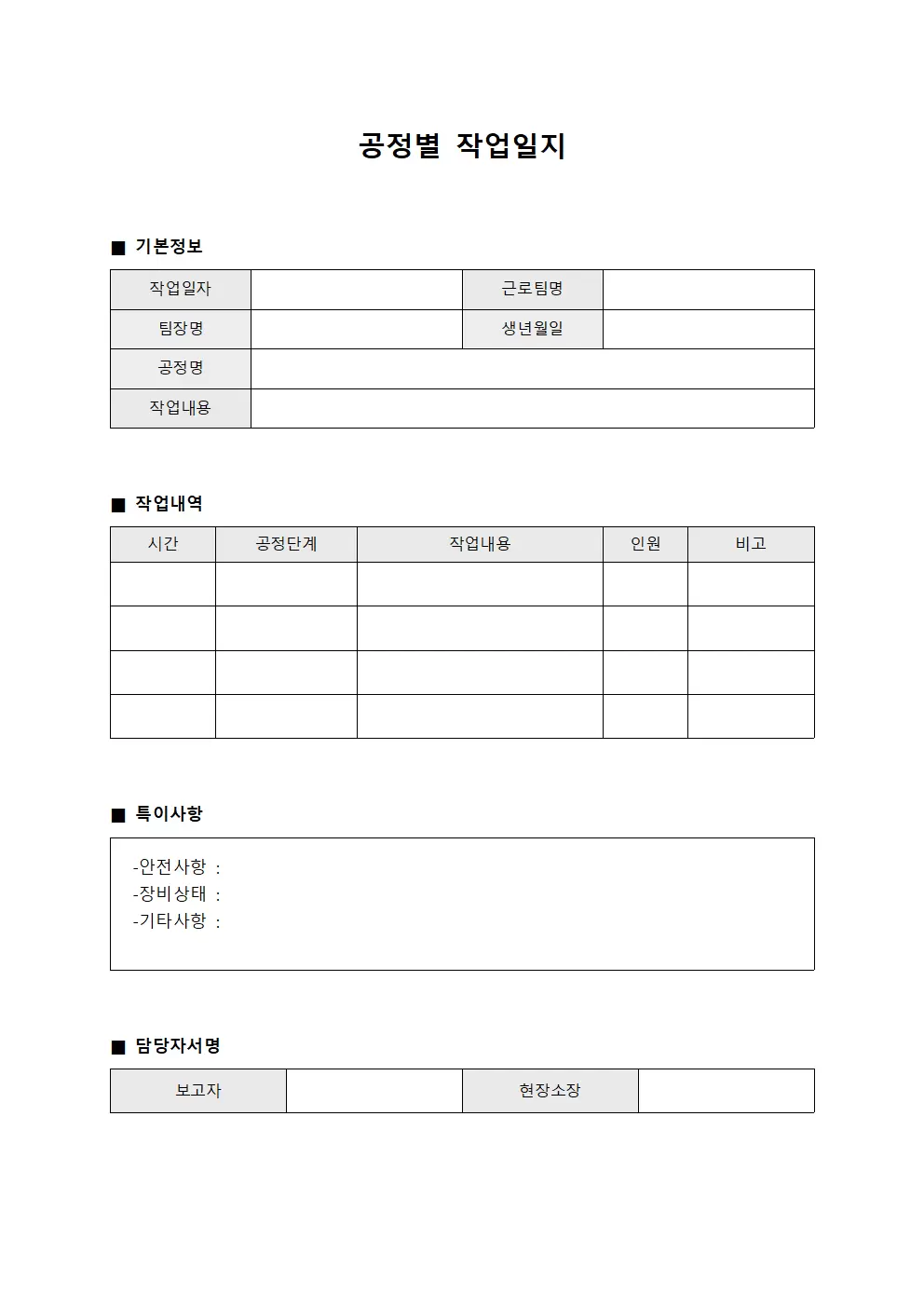공정별작업일지 - 근로팀 보고서