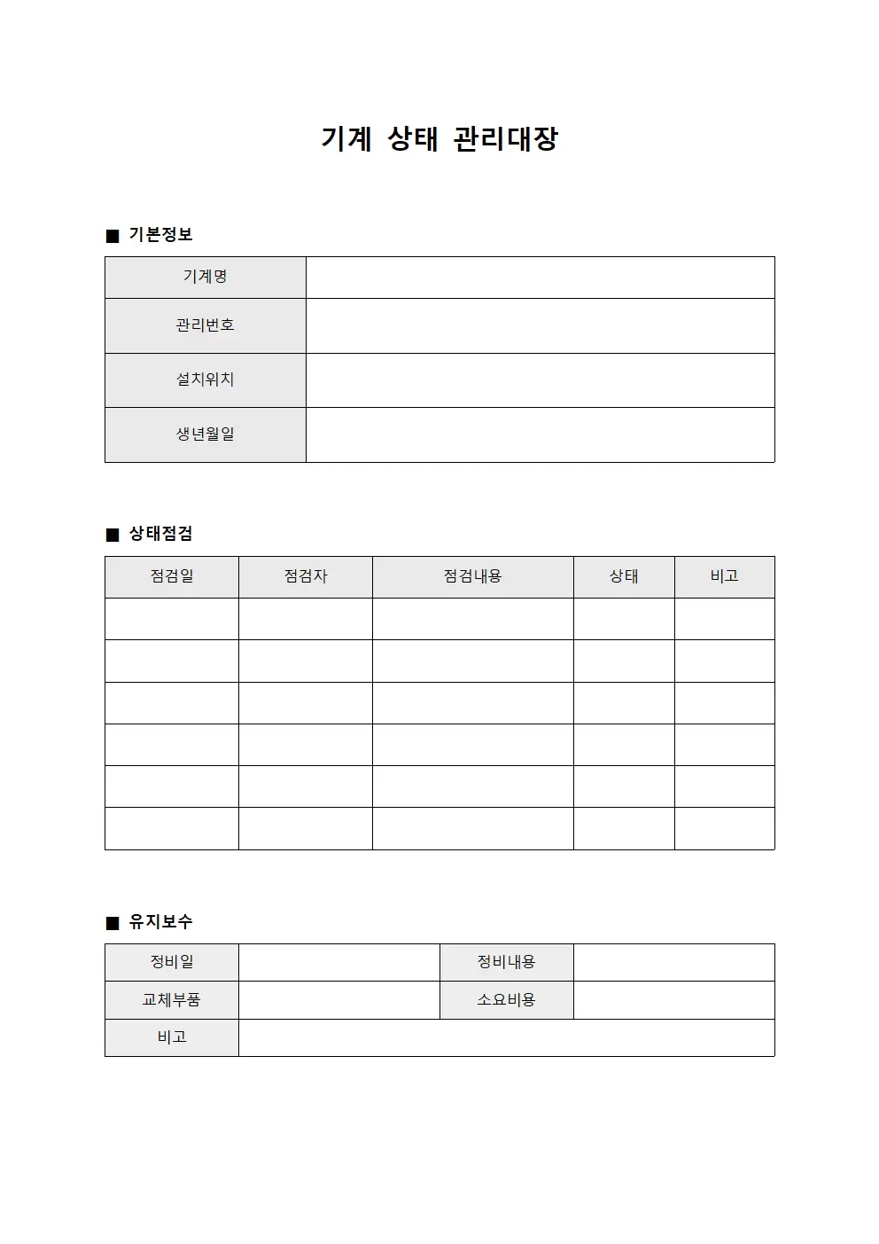 기계 상태 관리대장