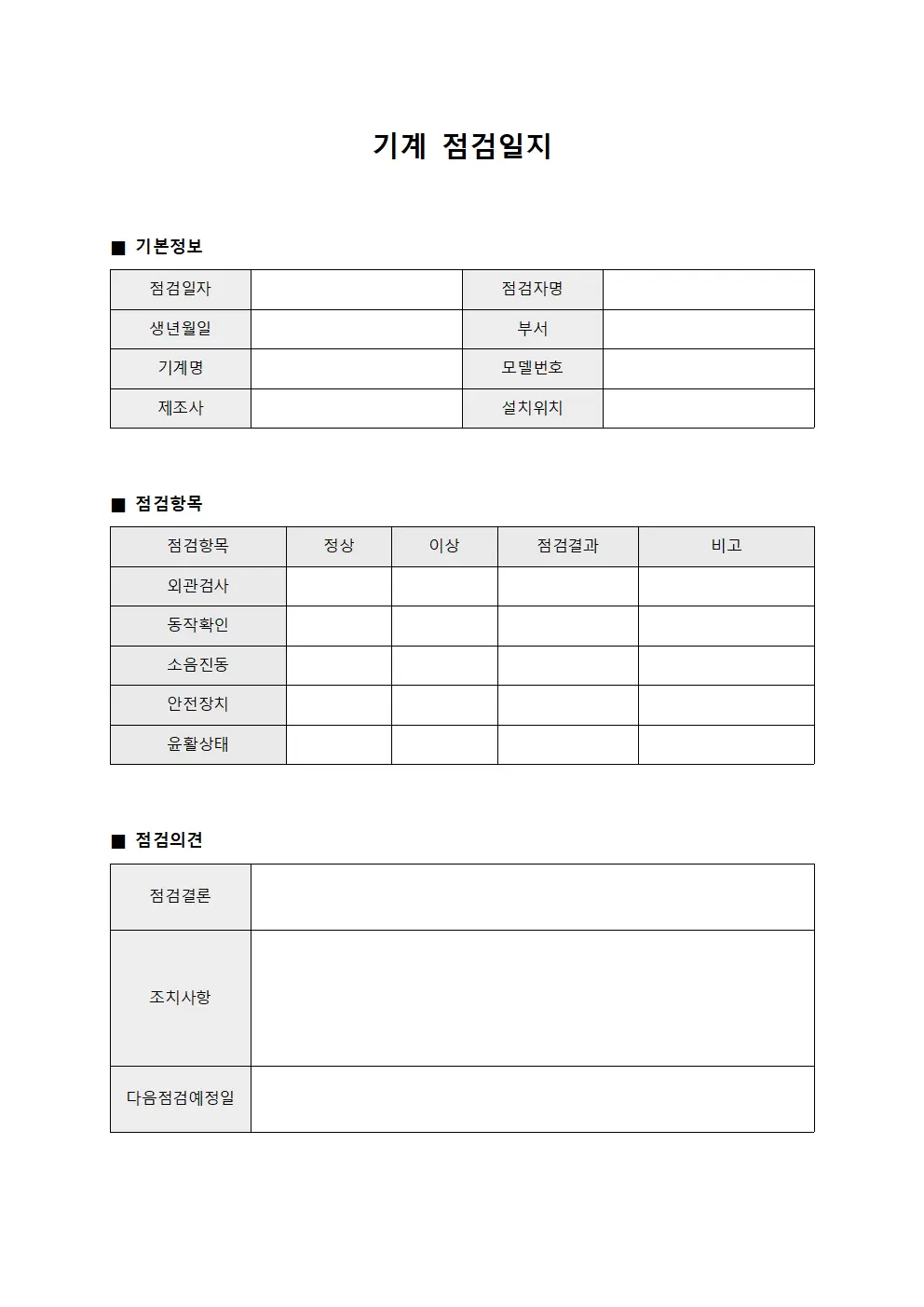 기계점검일지 (공정 점검자)