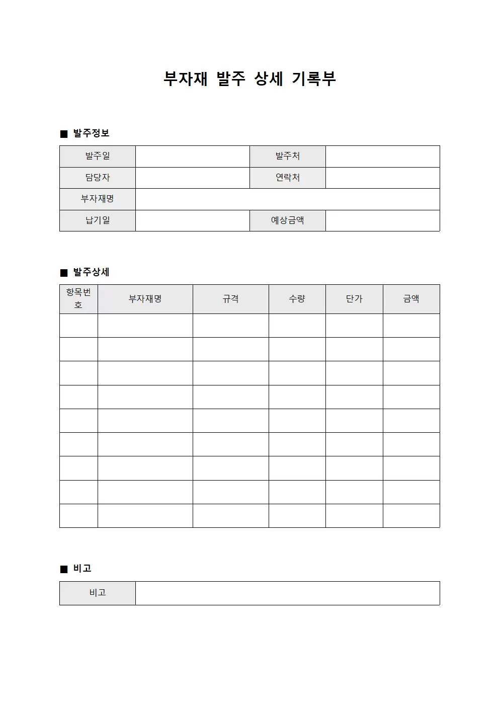 부자재 발주 상세 기록부 문서서식
