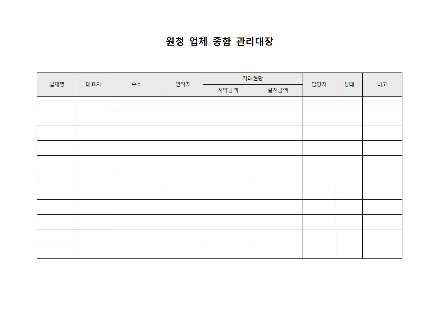 원청 업체 종합 관리대장 서식.양식