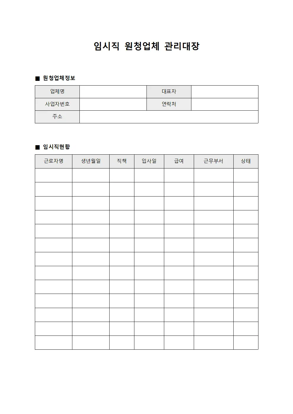 임시직 원청업체 관리대장