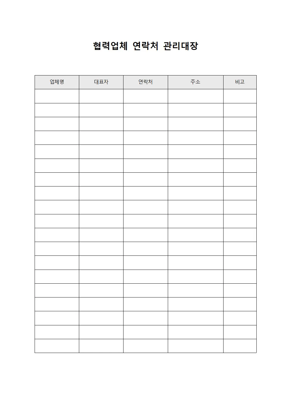 협력업체 연락처 관리대장